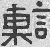 谏,古磚文 ,書法字典